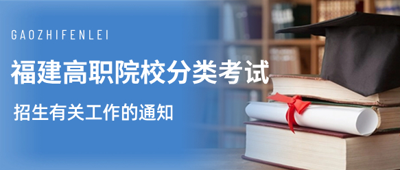 2024年福建高職院校分類(lèi)考試招生有關(guān)工作的通知