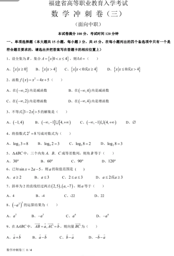 福建高職招考數(shù)學練習