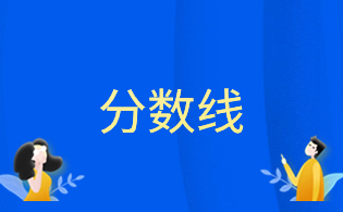 福建幼兒師范高等專科學(xué)校2024年高職院校分類考試招生各專業(yè)錄取分數(shù)