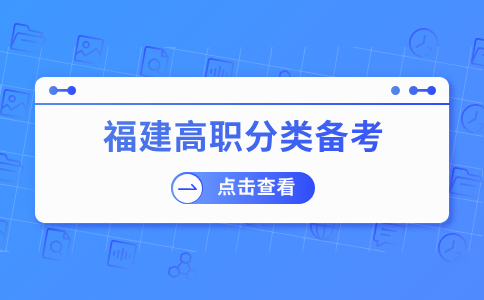福建高職分類考試語文--字形必刷題