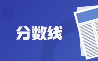 三明學(xué)院2024年高職分類考試錄取分數(shù)