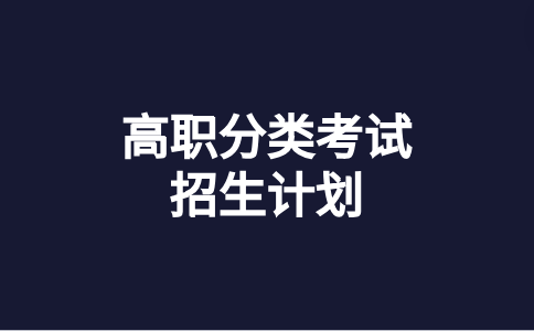 福建電力職業(yè)技術(shù)學(xué)院2024年高職分類面向高中畢業(yè)生招生計(jì)劃