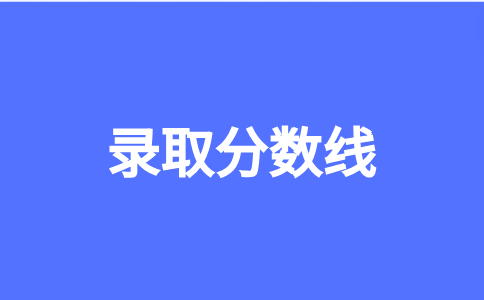 閩江學院高職分類考試2024年分數(shù)線