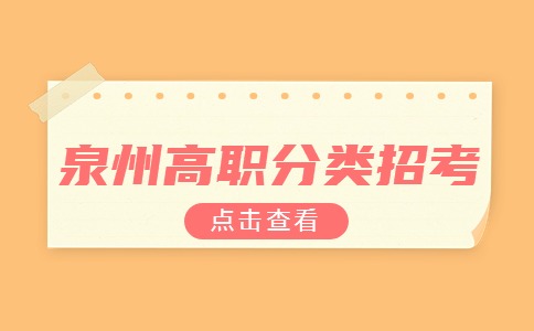 2024年報(bào)考泉州高職分類考試考生：31445名