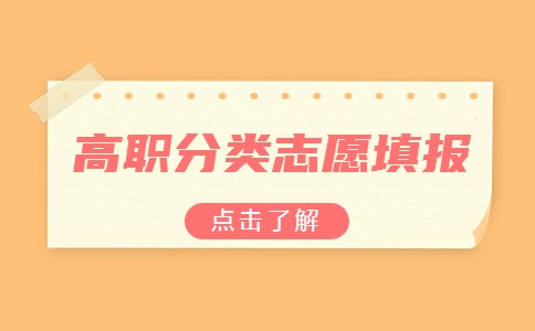 2024福建高職分類【高中生類】志愿填報(bào)時(shí)間：4月16日