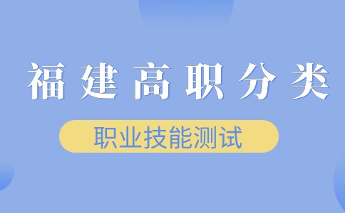 福建高職分類考試漁業(yè)類職業(yè)技能測試考試要求