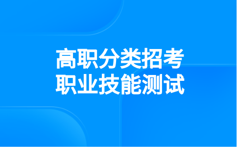 福建高職分類職業(yè)技能測試（計算機類）考試安排