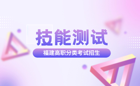 福建高職分類(lèi)技能測(cè)試美術(shù)與設(shè)計(jì)類(lèi)準(zhǔn)考證打印時(shí)間：3月9日-17日