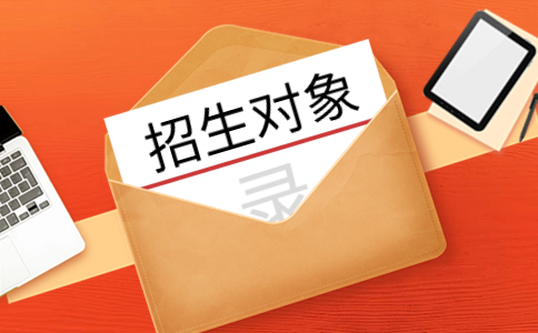 三明學(xué)院高職分類考試招生對(duì)象群體