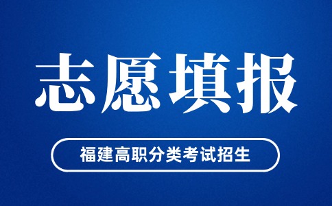2024年福建高職分類志愿什么時(shí)候填報(bào)
