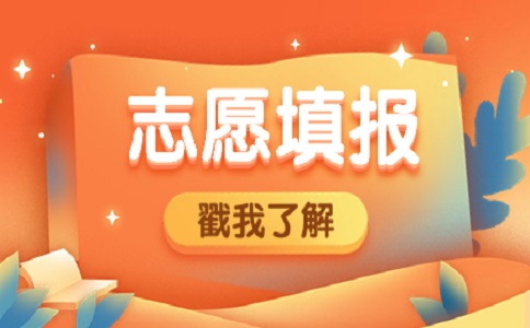 福建高職分類考試填志愿注意事項(xiàng)