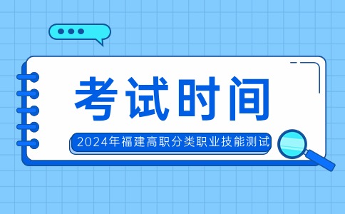 福建高職分類畜牧類、農(nóng)林類職業(yè)技能考試時(shí)間