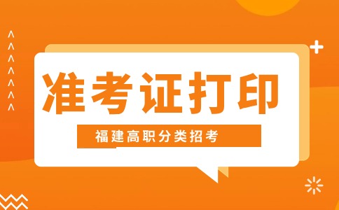 福建高職分類(lèi)（商貿(mào)管理類(lèi)、公共管理與服務(wù)類(lèi)、  辦公事務(wù)類(lèi)、鐵道運(yùn)輸類(lèi)）準(zhǔn)考證打印：3.18