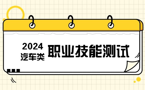 福建高職分類(lèi)招考汽車(chē)類(lèi)職業(yè)技能測(cè)試時(shí)間