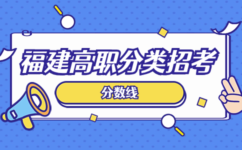 福建省2024年高職分類招考錄取控制分?jǐn)?shù)線公布