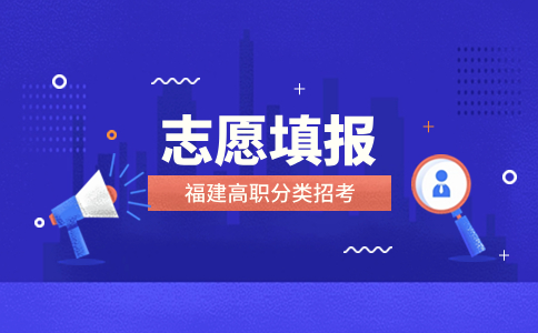 福建高職分類考試志愿填報(bào)攻略來(lái)啦！本科志愿報(bào)考請(qǐng)注意！