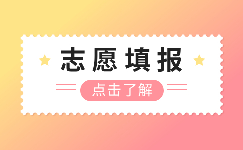 福建高職分類考試招生志愿有哪些專業(yè)能選
