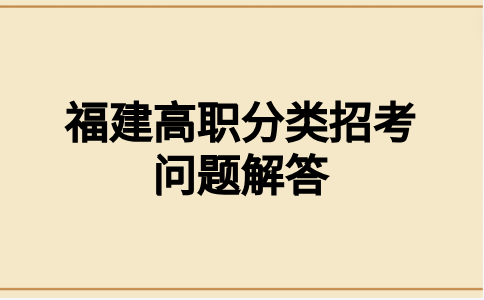 福建高職分類招考志愿填報(bào)忘記密碼了怎么辦