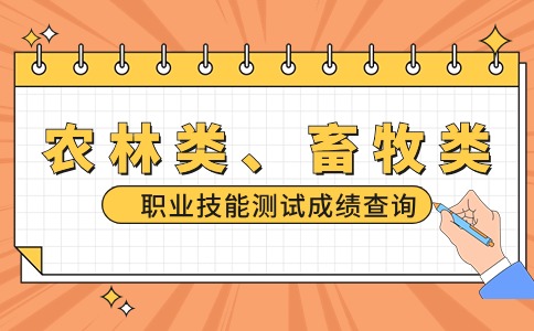 2024年福建高職分類考試招生（農(nóng)林類、畜牧類）技能測試成績查詢