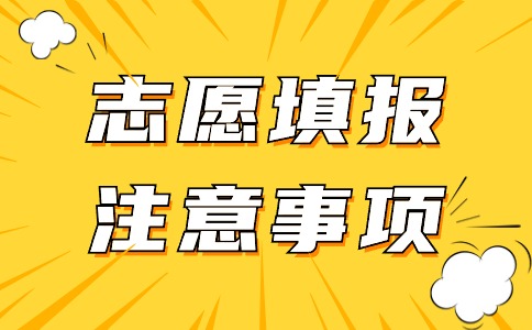 2024年福建高職分類考試志愿填報(bào)注意事項(xiàng)