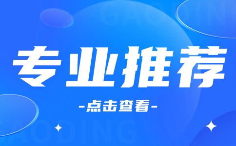 2025年福建高職分類考試推薦專業(yè)
