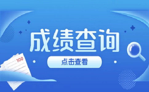 福建高職分類考試成績查詢事項(xiàng)