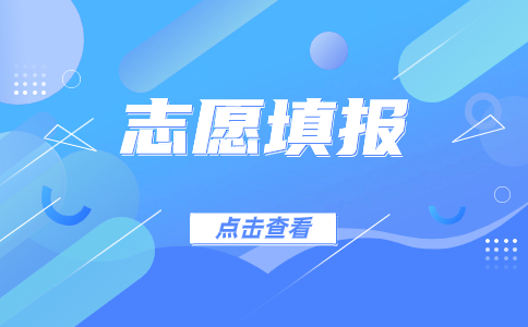 福建高職分類志愿怎么填？