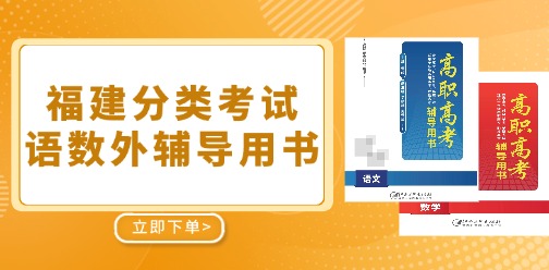 福建分類(lèi)考試語(yǔ)數(shù)外輔導(dǎo)用書(shū)已上線(xiàn)！