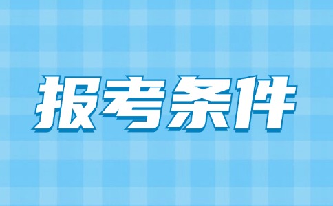 福建高職分類考試教育類專業(yè)的報考條件是什么？