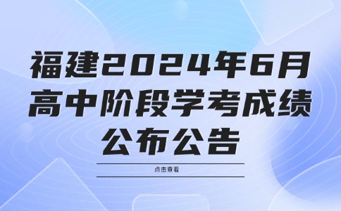 福建省2024年6月高中階段學(xué)考成績(jī)公布公告